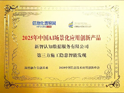点点策略网 新智认知斩获双奖：AI驱动城市安全监管迈入智能时代