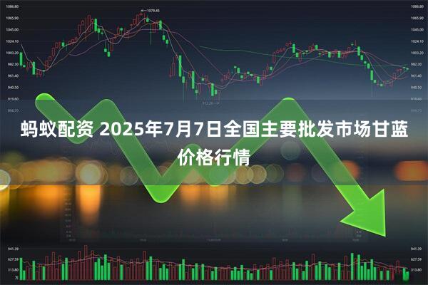 蚂蚁配资 2025年7月7日全国主要批发市场甘蓝价格行情