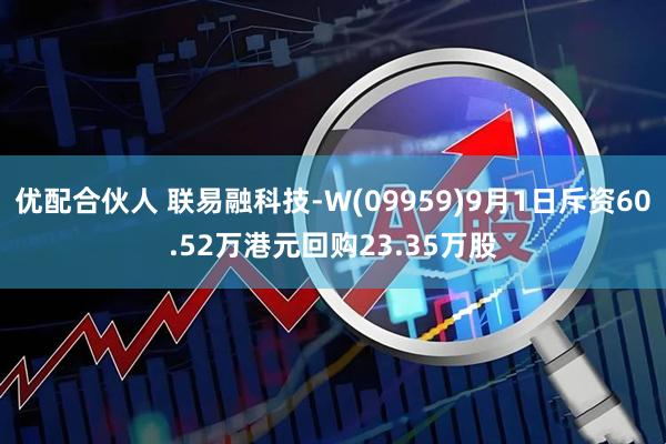 优配合伙人 联易融科技-W(09959)9月1日斥资60.52万港元回购23.35万股